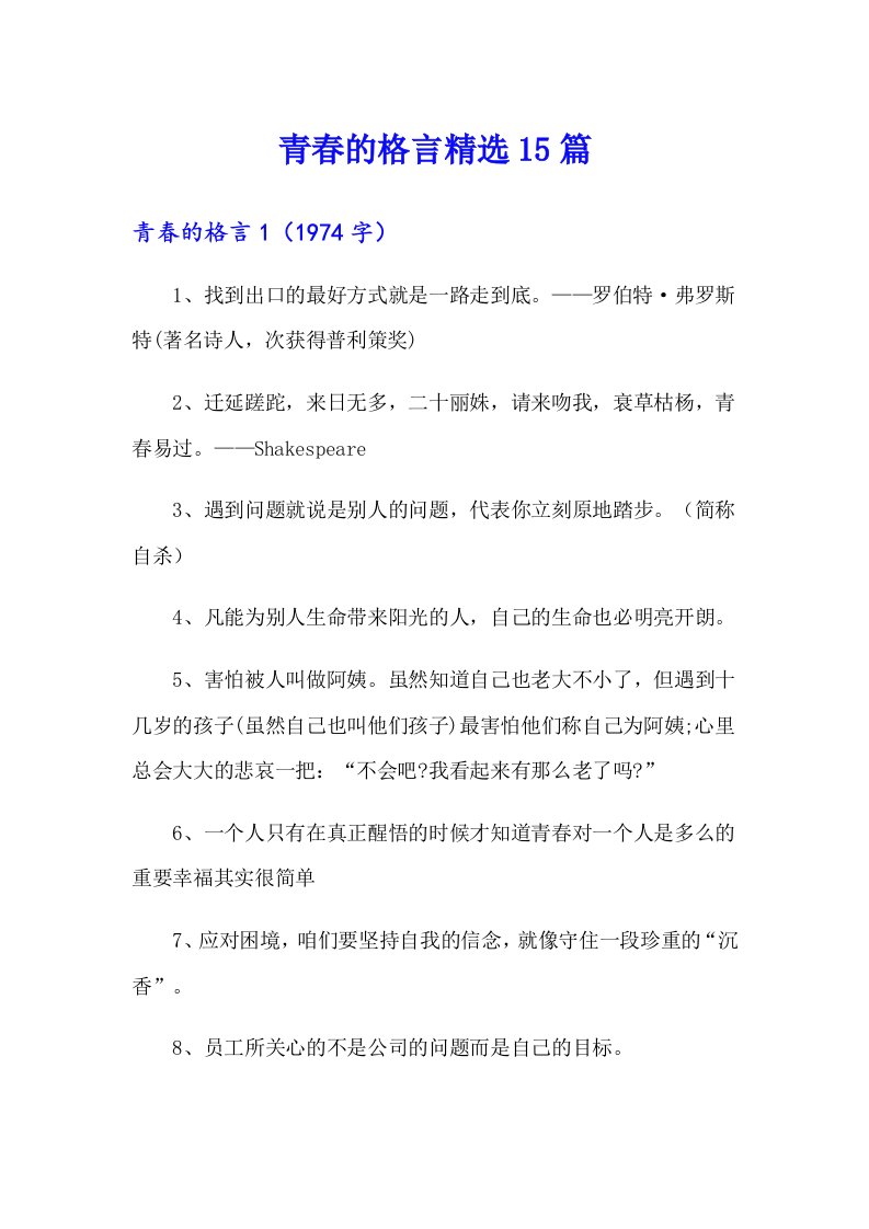 青春的格言精选15篇