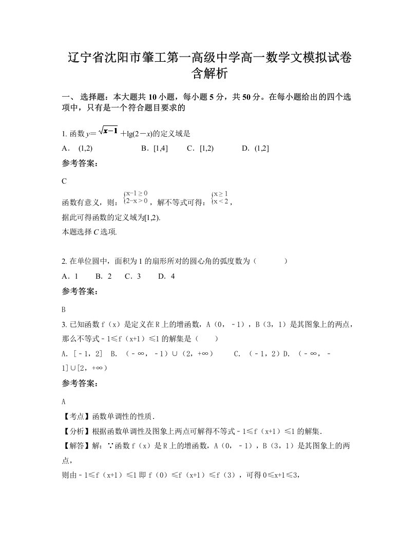 辽宁省沈阳市肇工第一高级中学高一数学文模拟试卷含解析