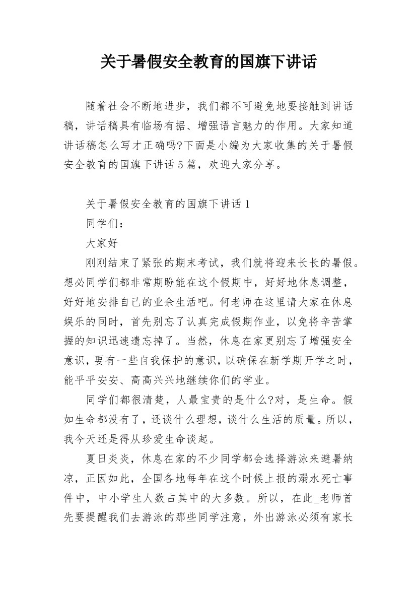 关于暑假安全教育的国旗下讲话_1