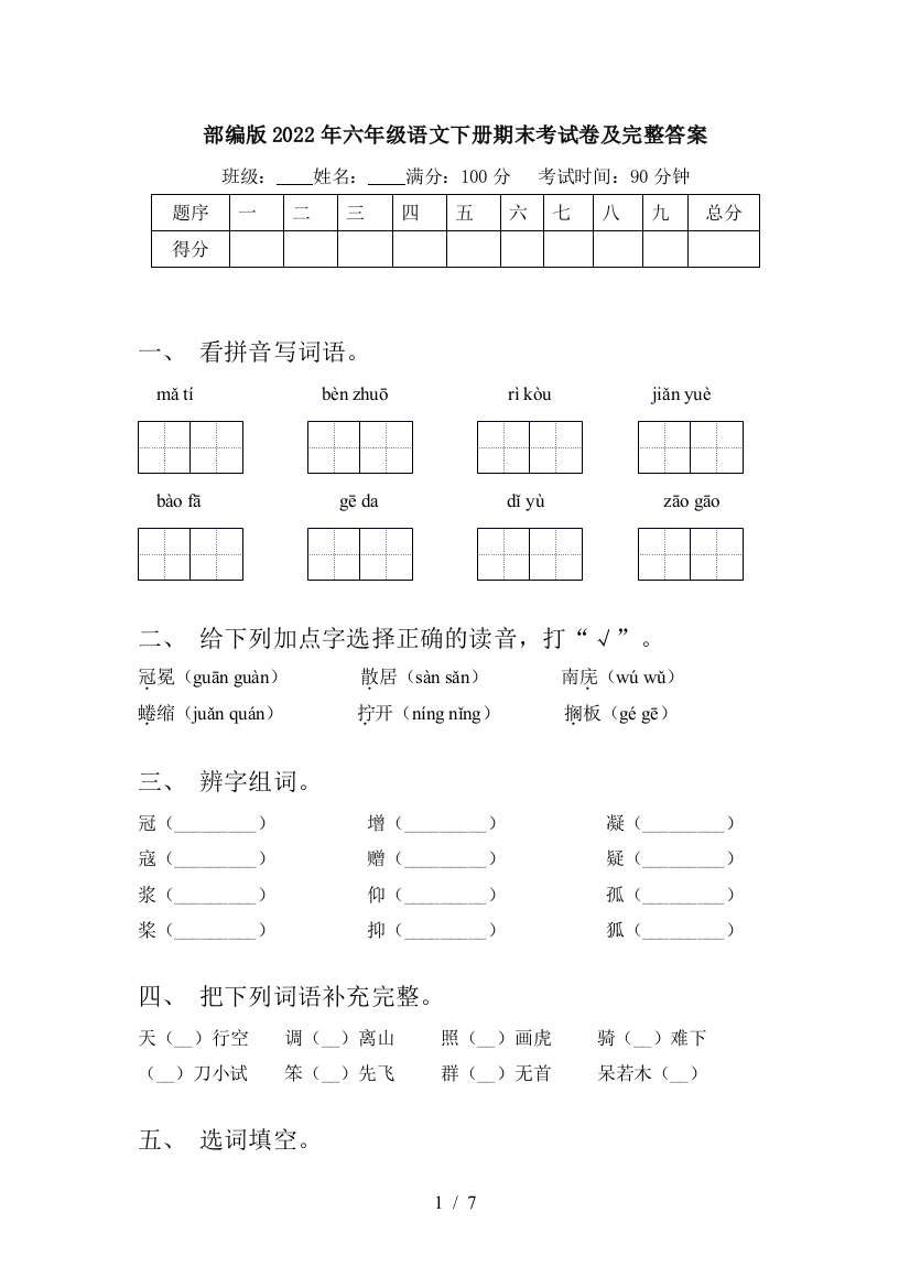 部编版2022年六年级语文下册期末考试卷及完整答案