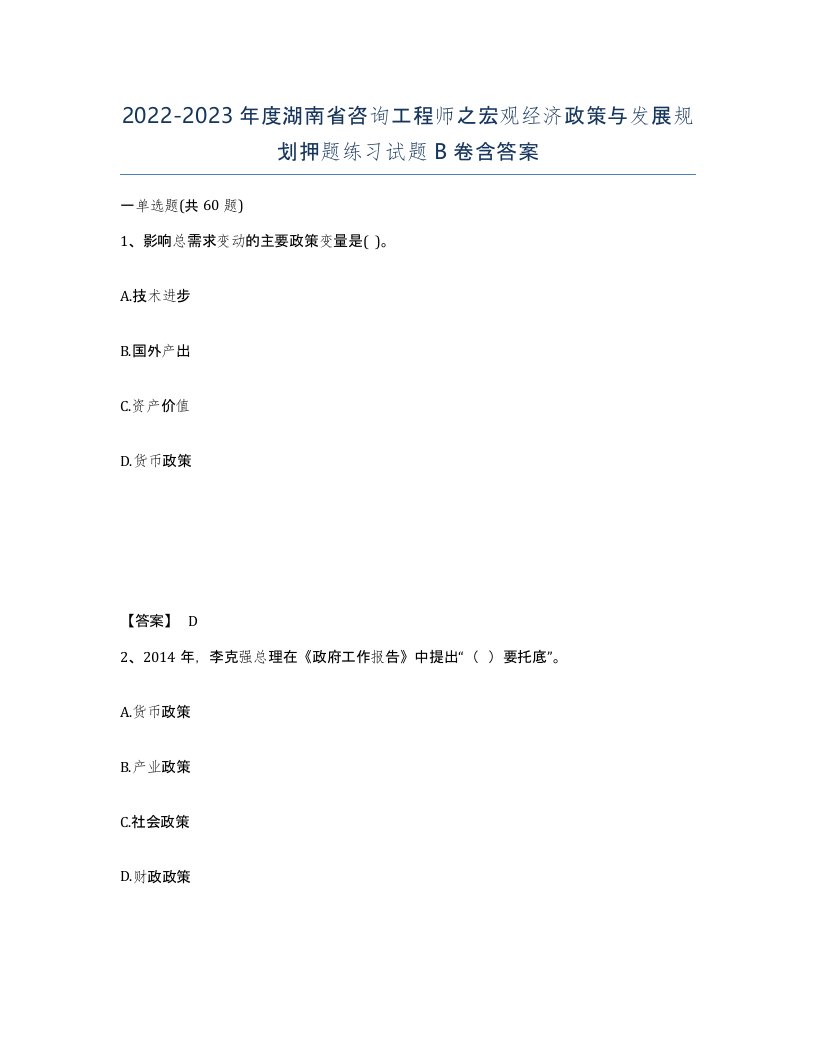 2022-2023年度湖南省咨询工程师之宏观经济政策与发展规划押题练习试题B卷含答案