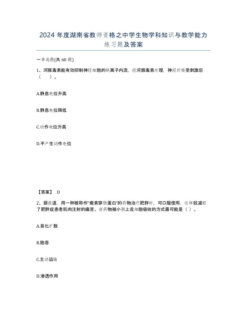 2024年度湖南省教师资格之中学生物学科知识与教学能力练习题及答案