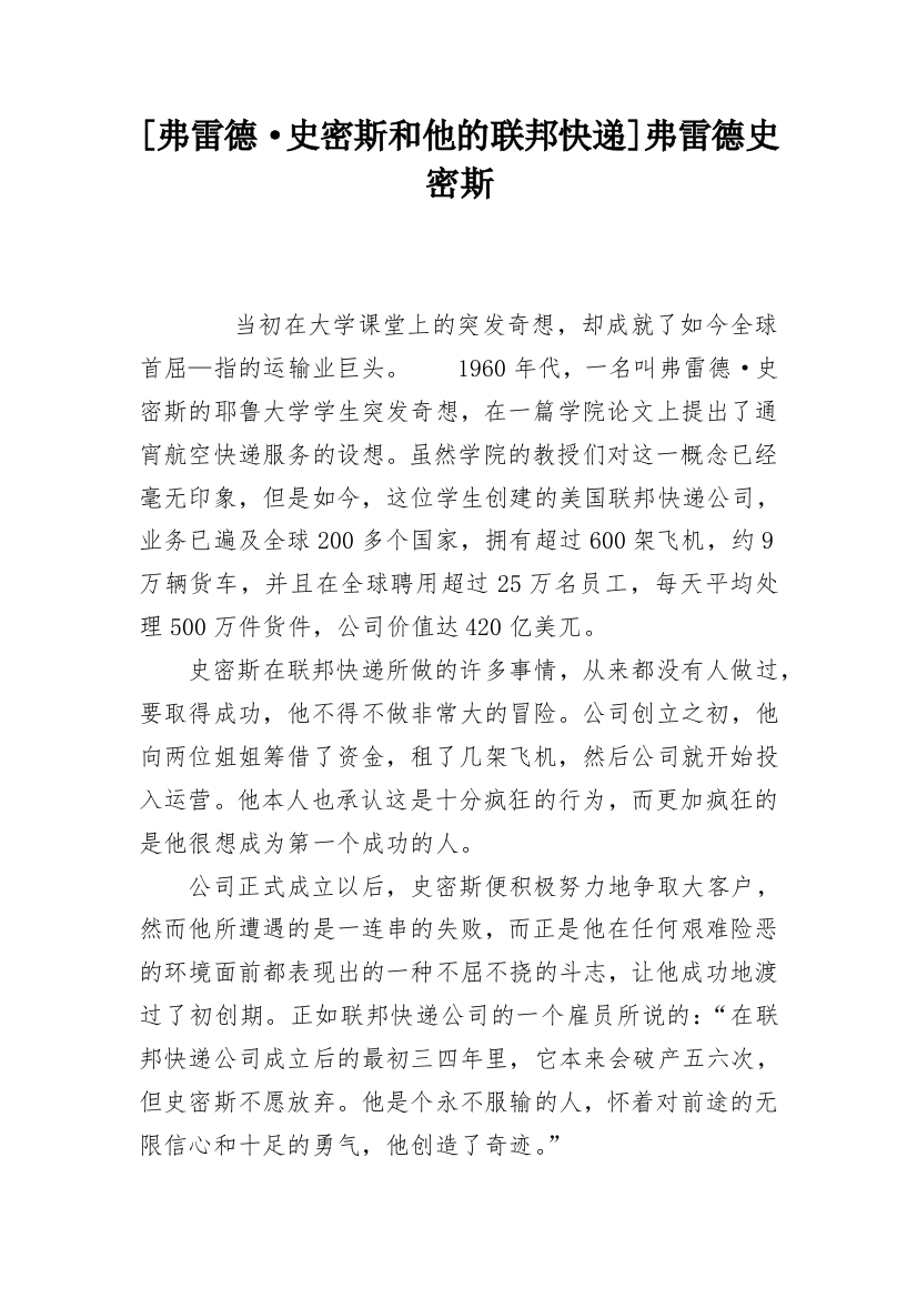 [弗雷德·史密斯和他的联邦快递]弗雷德史密斯