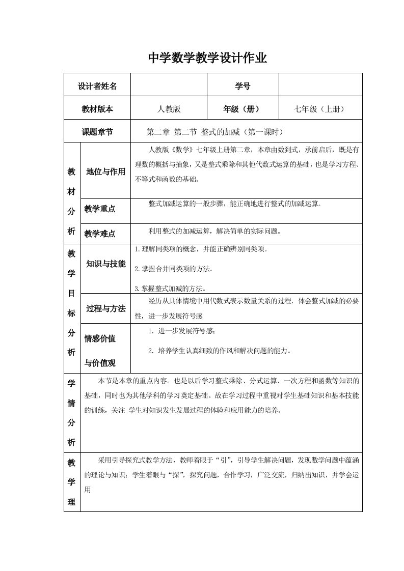 整式的加减教学设计