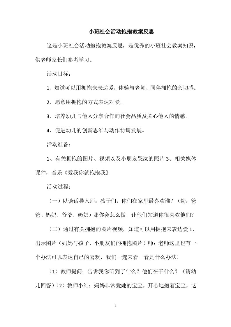 小班社会活动抱抱教案反思