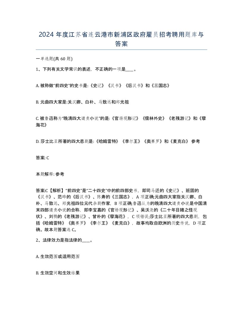 2024年度江苏省连云港市新浦区政府雇员招考聘用题库与答案