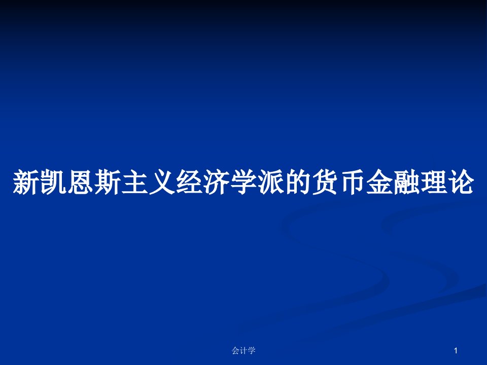 新凯恩斯主义经济学派的货币金融理论PPT学习教案