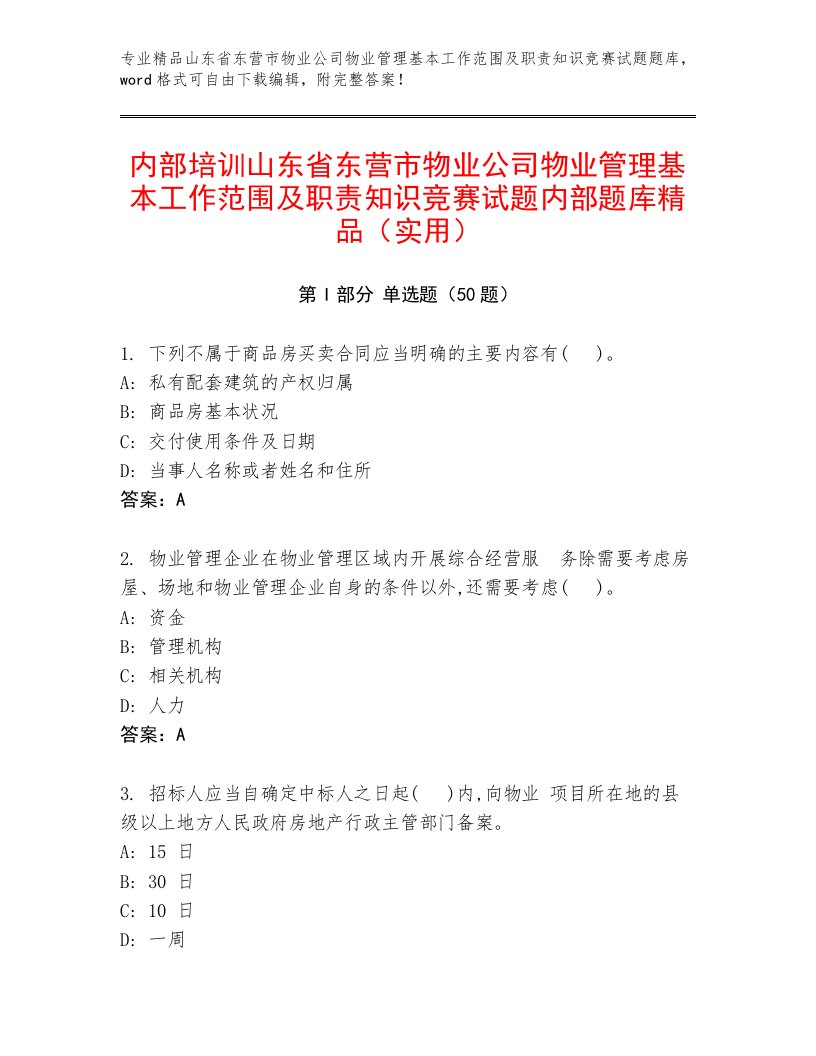 内部培训山东省东营市物业公司物业管理基本工作范围及职责知识竞赛试题内部题库精品（实用）