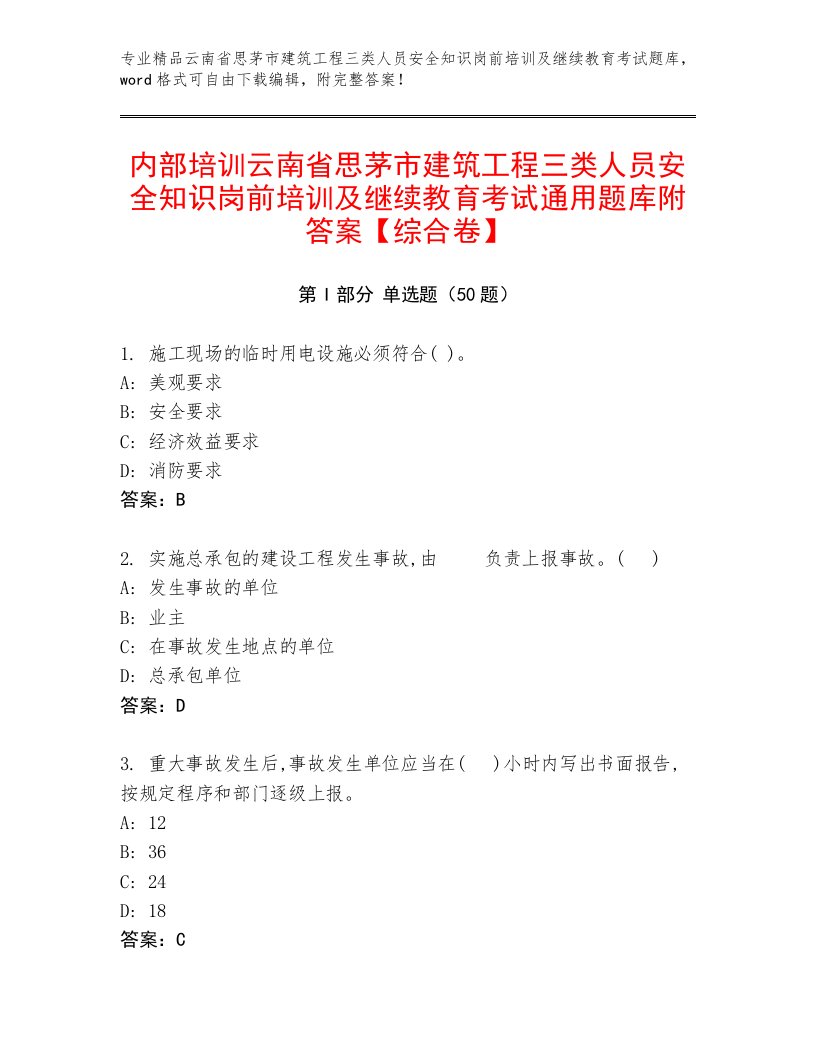 内部培训云南省思茅市建筑工程三类人员安全知识岗前培训及继续教育考试通用题库附答案【综合卷】