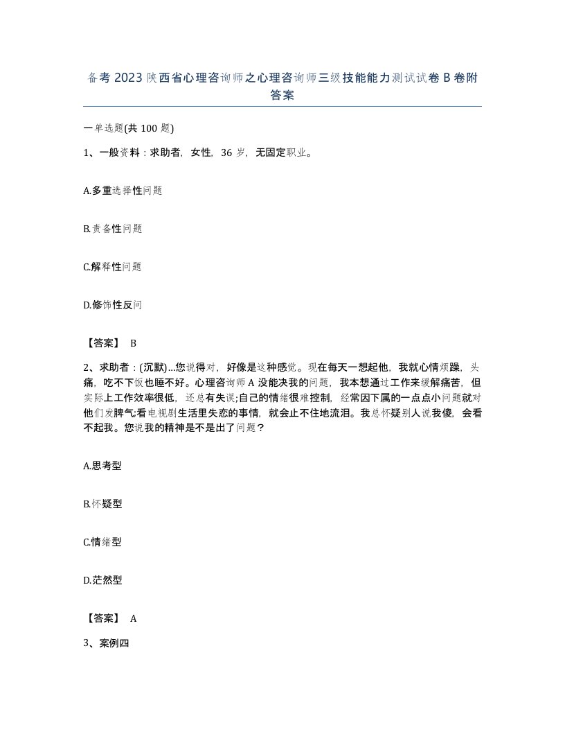 备考2023陕西省心理咨询师之心理咨询师三级技能能力测试试卷B卷附答案