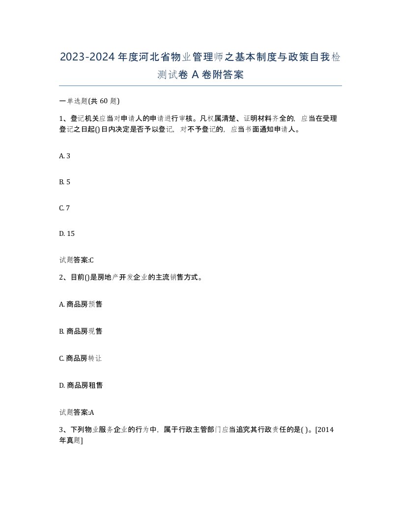 2023-2024年度河北省物业管理师之基本制度与政策自我检测试卷A卷附答案