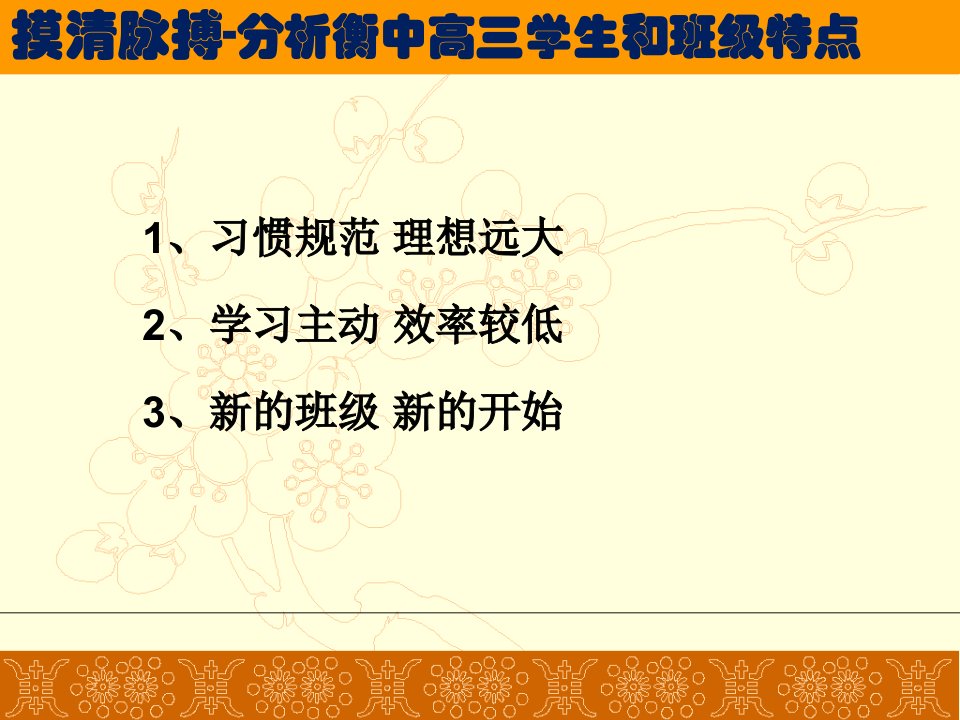 河北省衡水中学高三班主任班级管理一轮研讨策略ppt课件