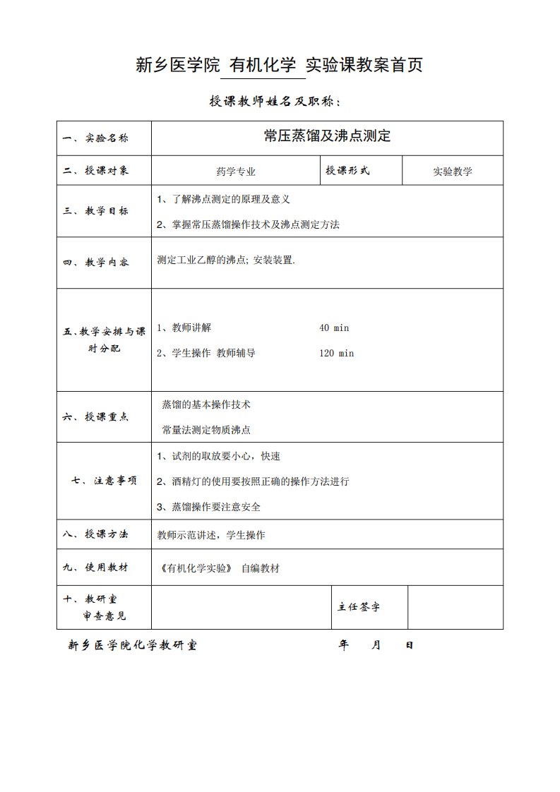 常压蒸馏及沸点测定