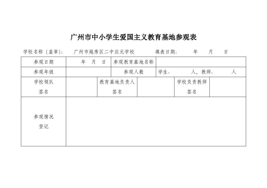 广州中小学生爱国主义教育基地参观表