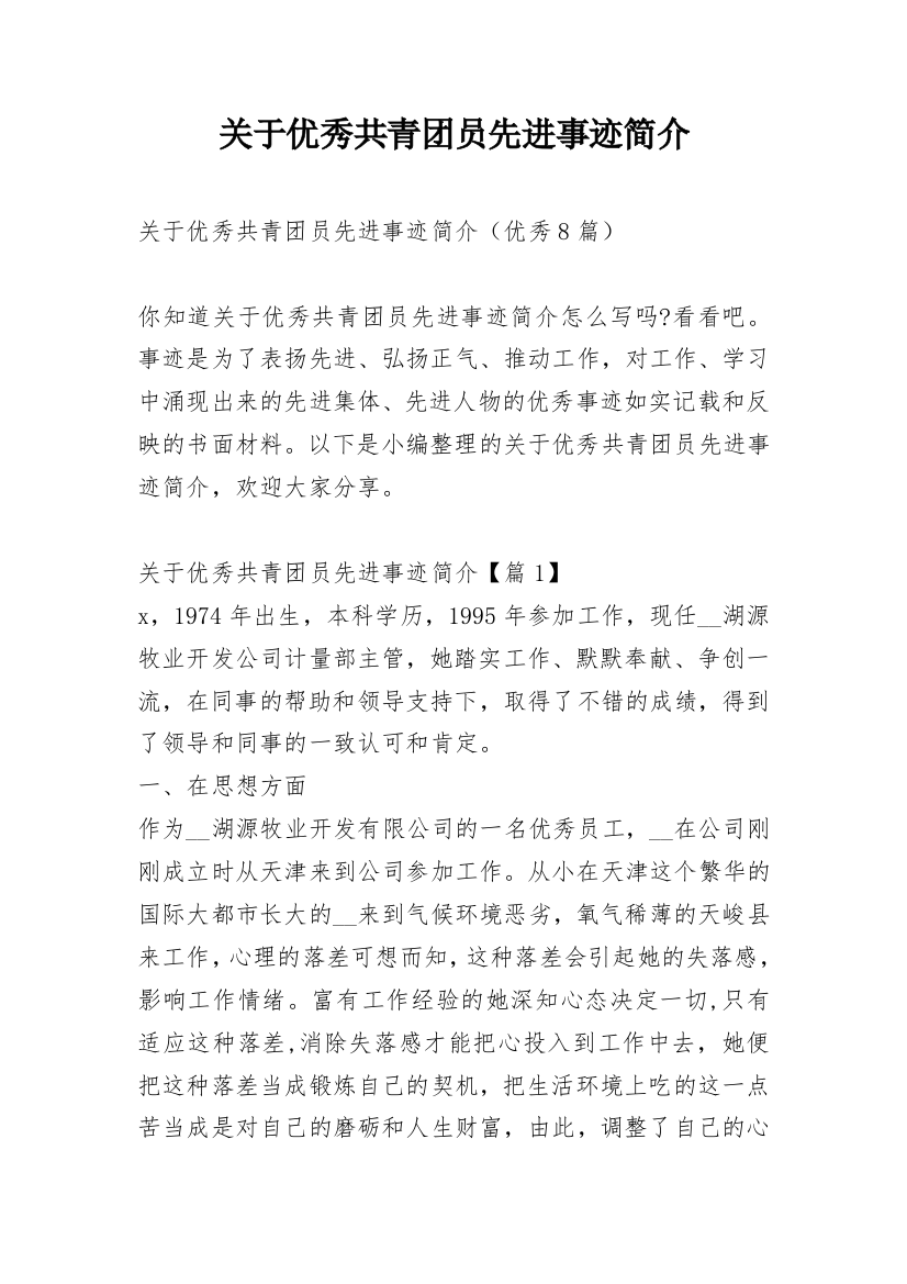 关于优秀共青团员先进事迹简介