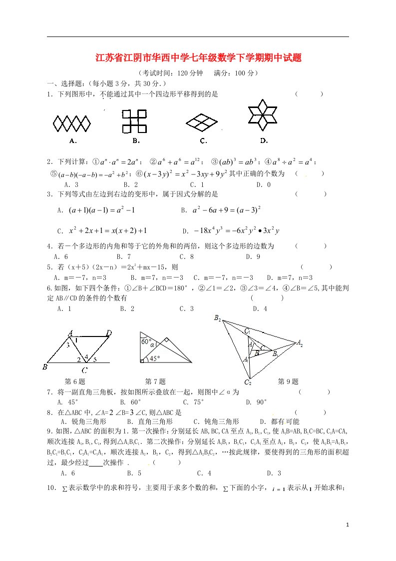 江苏省江阴市华西中学七级数学下学期期中试题