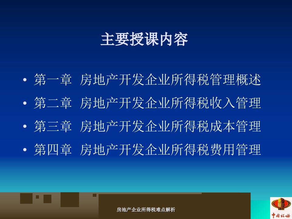 房地产企业所得税难点解析课件