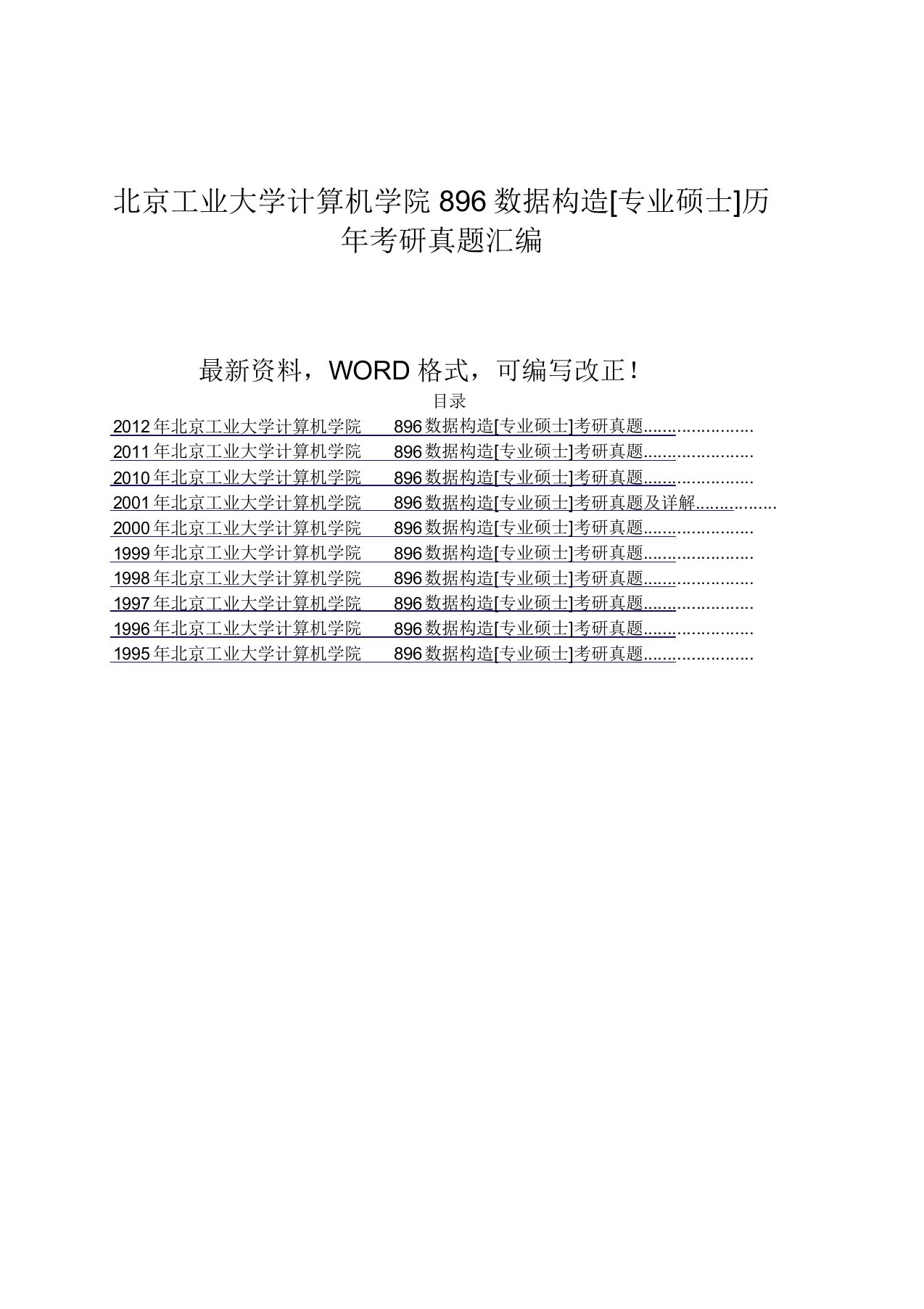 北京工业大学计算机学院数据结构专业硕士历年考研真题汇编附答案