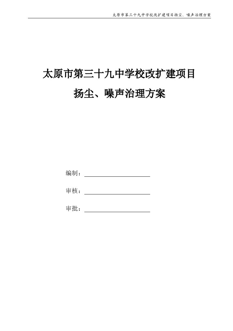 太原市第三十九中学校改扩建项目扬尘、噪声污染管理方案