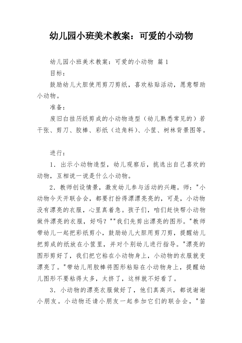 幼儿园小班美术教案：可爱的小动物