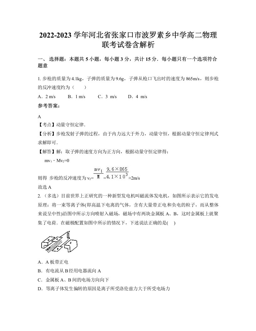 2022-2023学年河北省张家口市波罗素乡中学高二物理联考试卷含解析