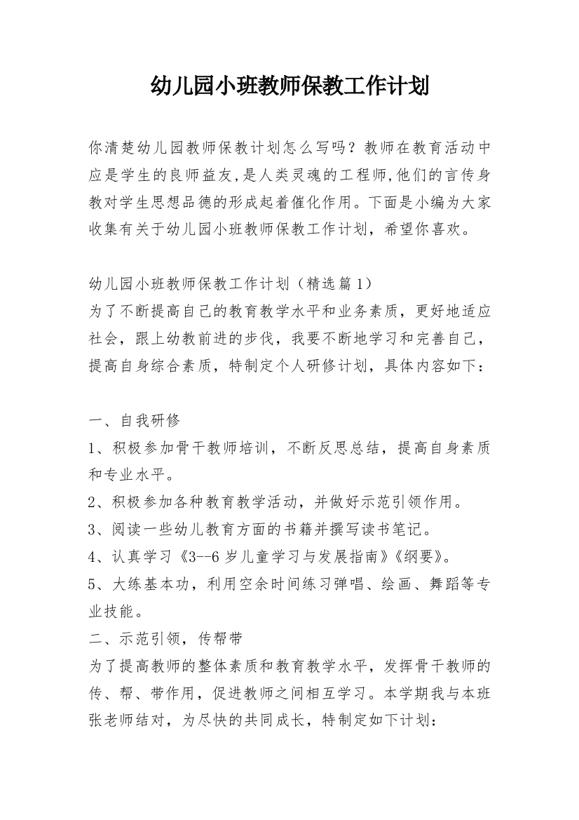 幼儿园小班教师保教工作计划