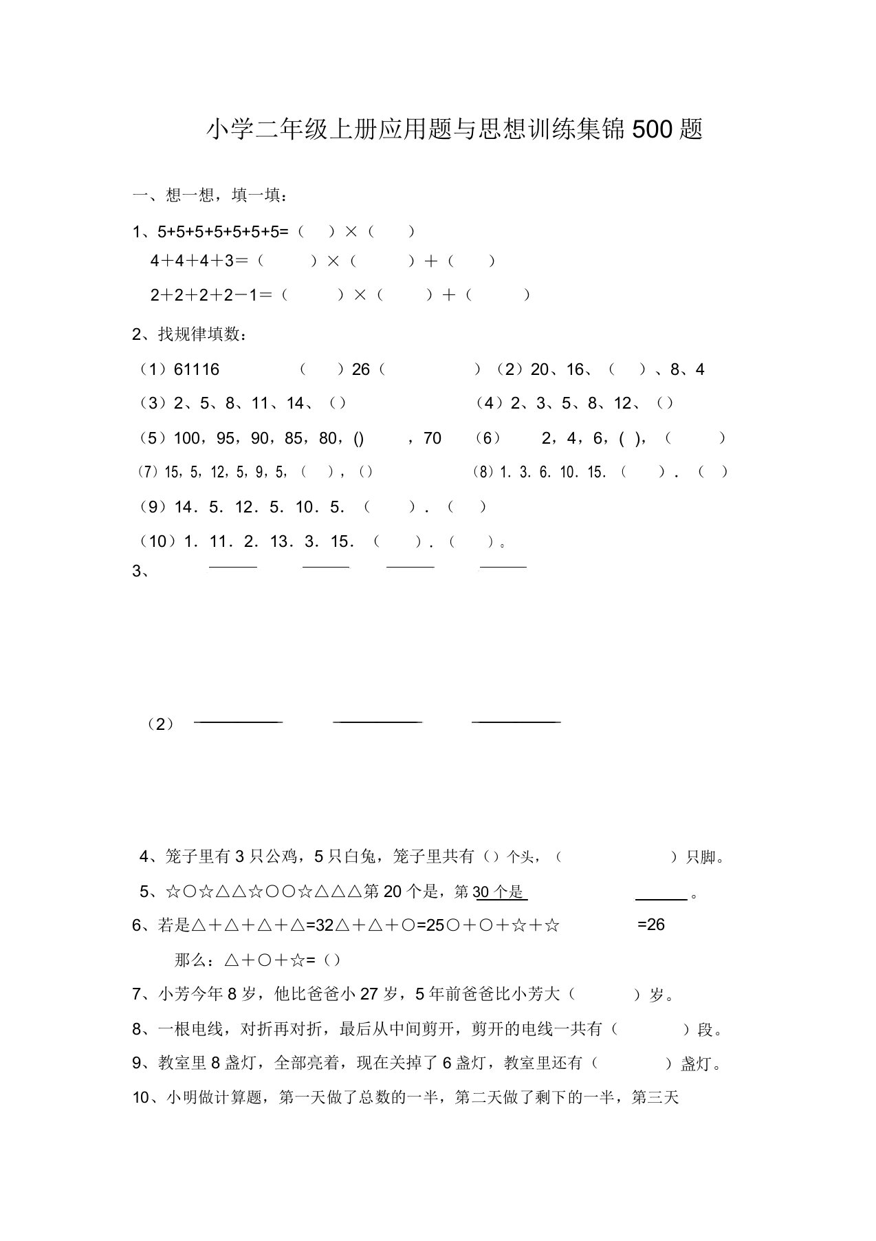 小学二年级数学上册应用题与思维训练集锦500题