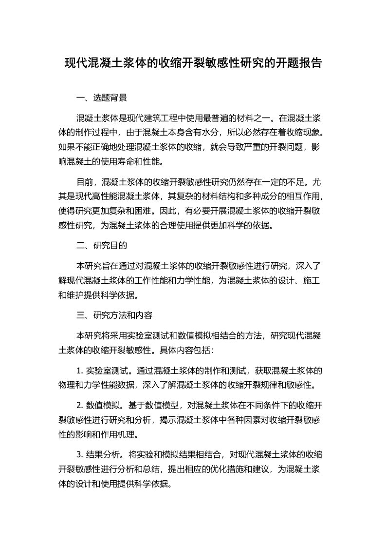 现代混凝土浆体的收缩开裂敏感性研究的开题报告