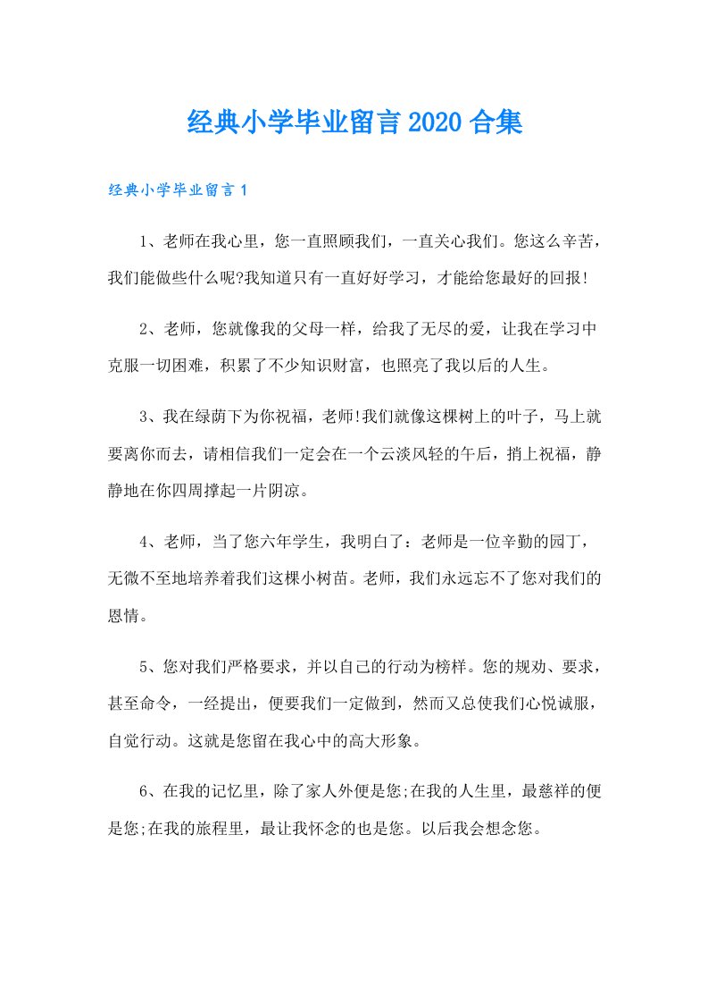 经典小学毕业留言合集