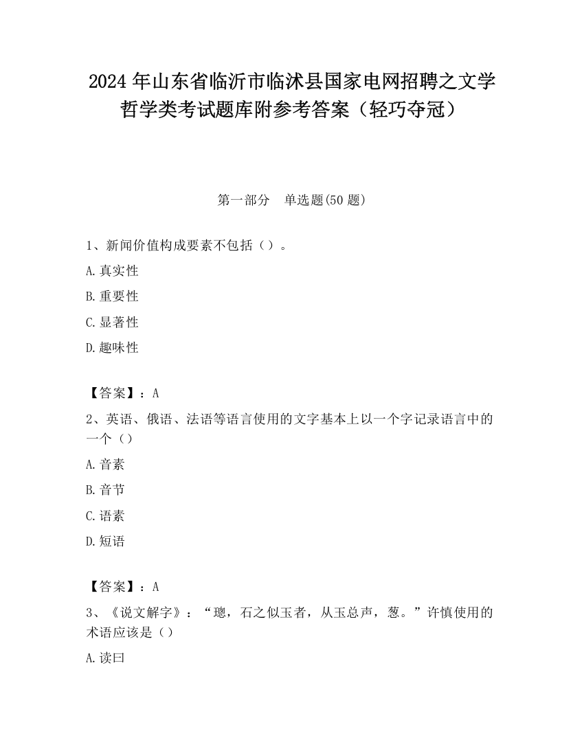 2024年山东省临沂市临沭县国家电网招聘之文学哲学类考试题库附参考答案（轻巧夺冠）