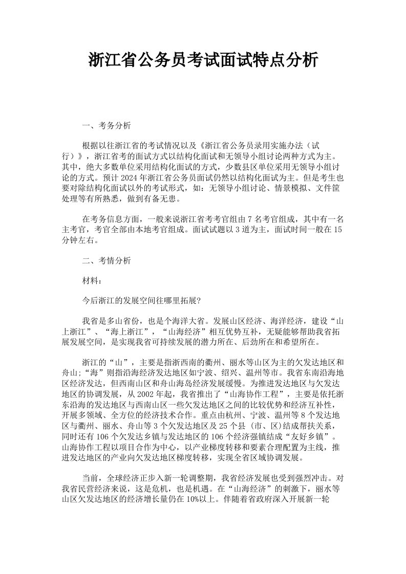 浙江省公务员考试面试特点分析