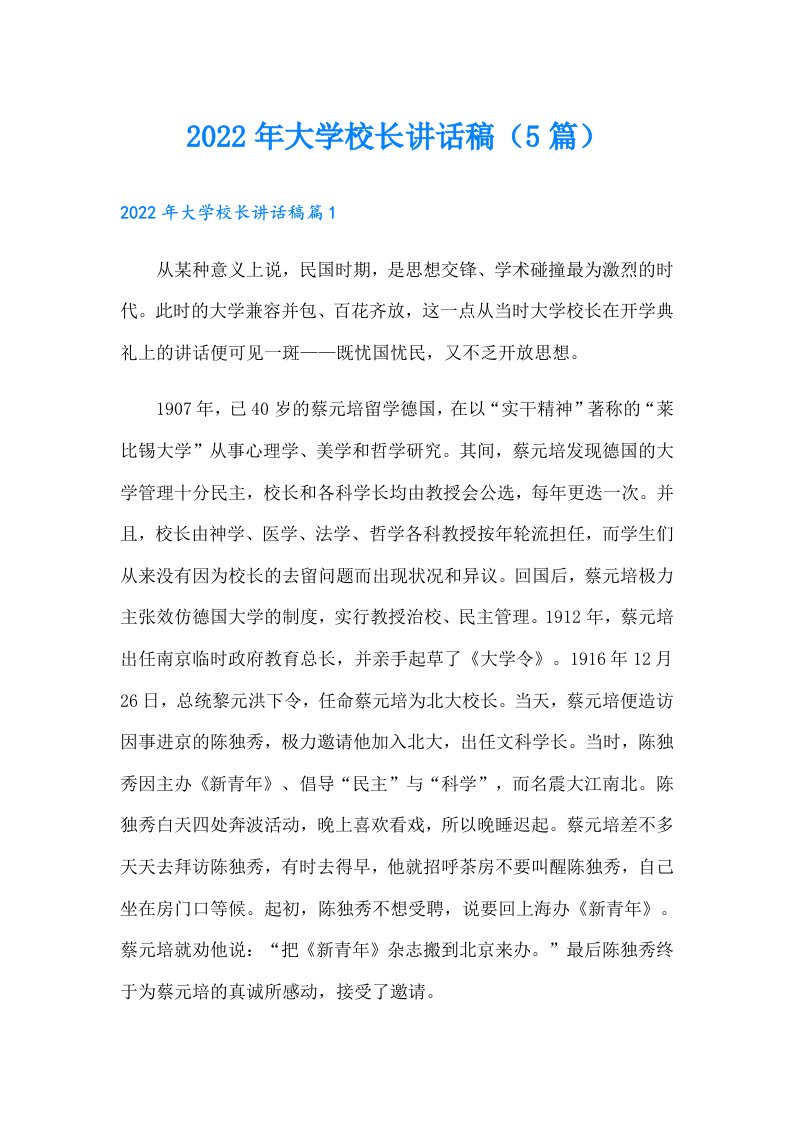 大学校长讲话稿（5篇）