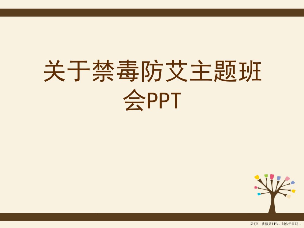 禁毒防艾主题班会PPT