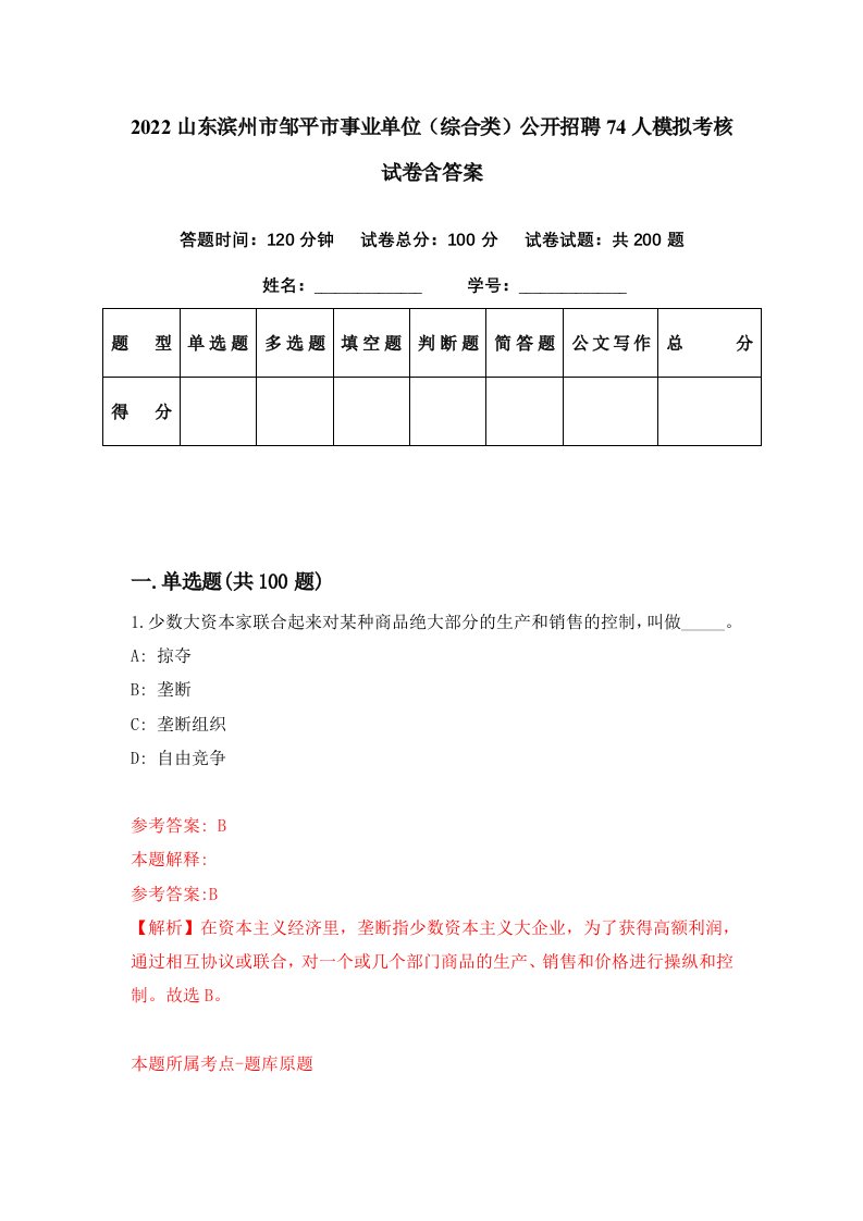 2022山东滨州市邹平市事业单位综合类公开招聘74人模拟考核试卷含答案4