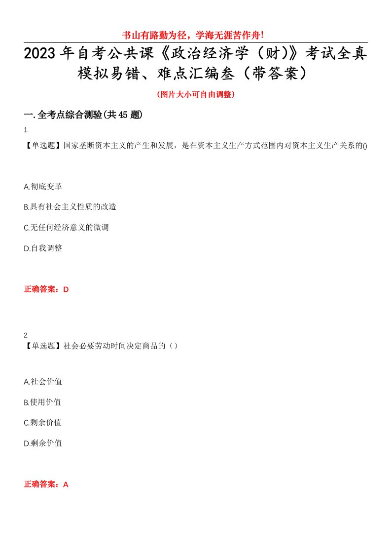 2023年自考公共课《政治经济学（财）》考试全真模拟易错、难点汇编叁（带答案）试卷号：15