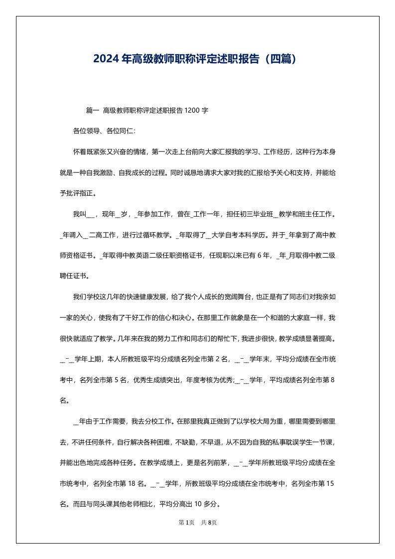 2024年高级教师职称评定述职报告（四篇）