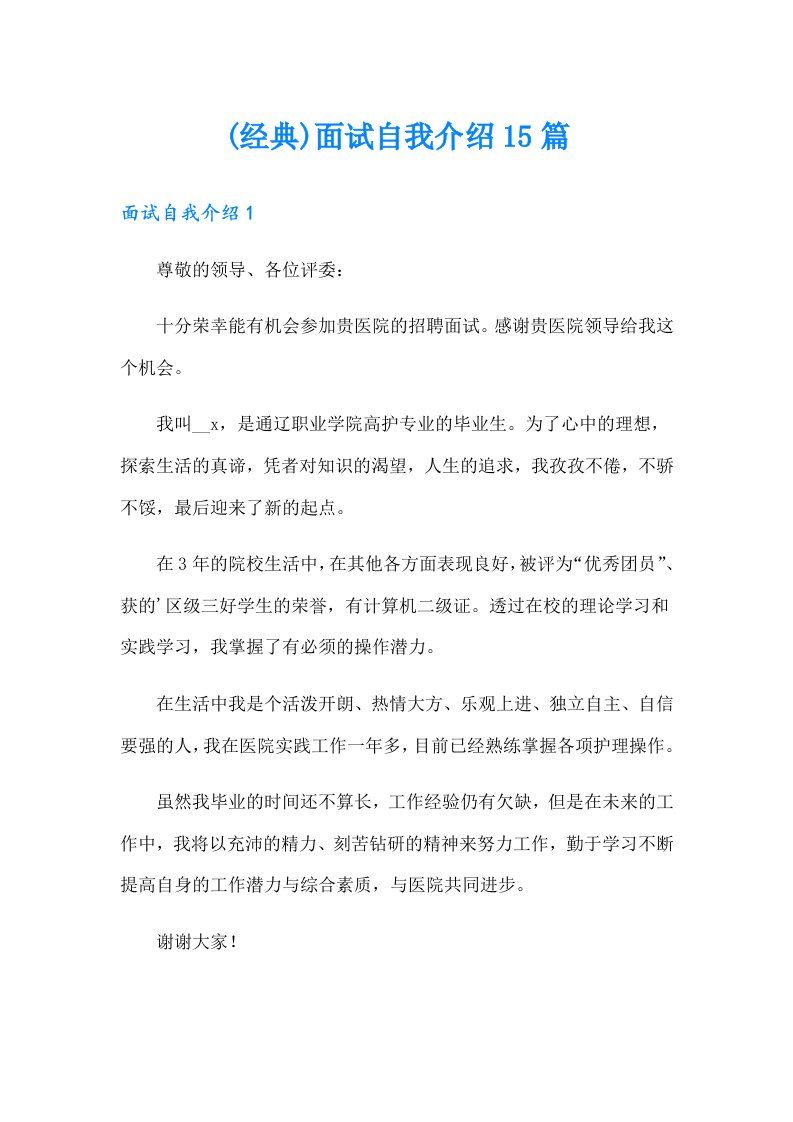 (经典)面试自我介绍15篇