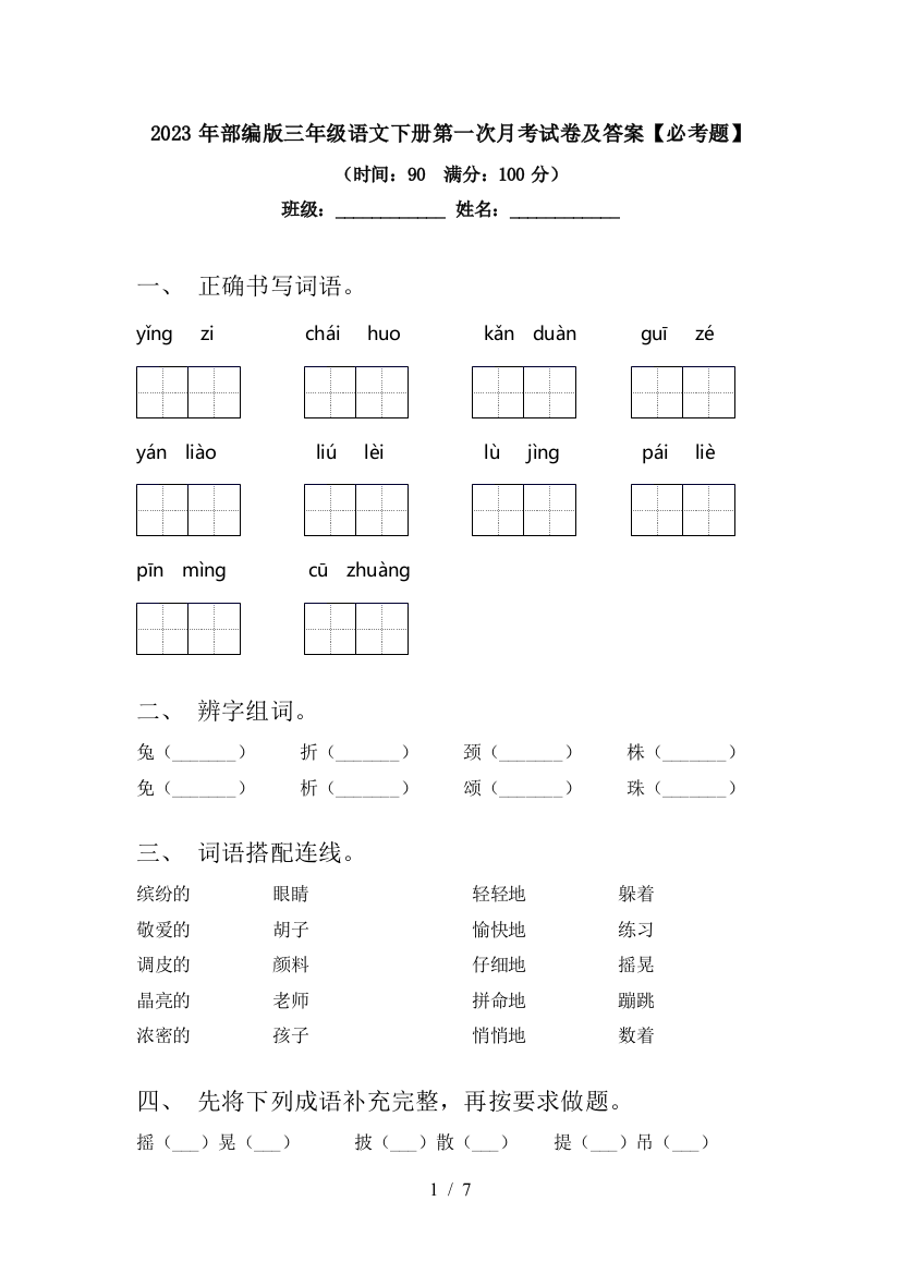 2023年部编版三年级语文下册第一次月考试卷及答案【必考题】