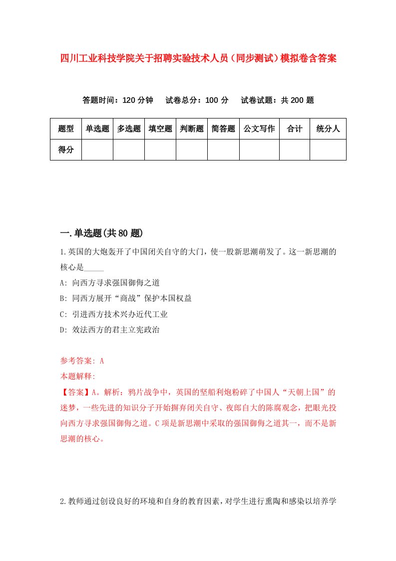 四川工业科技学院关于招聘实验技术人员同步测试模拟卷含答案5