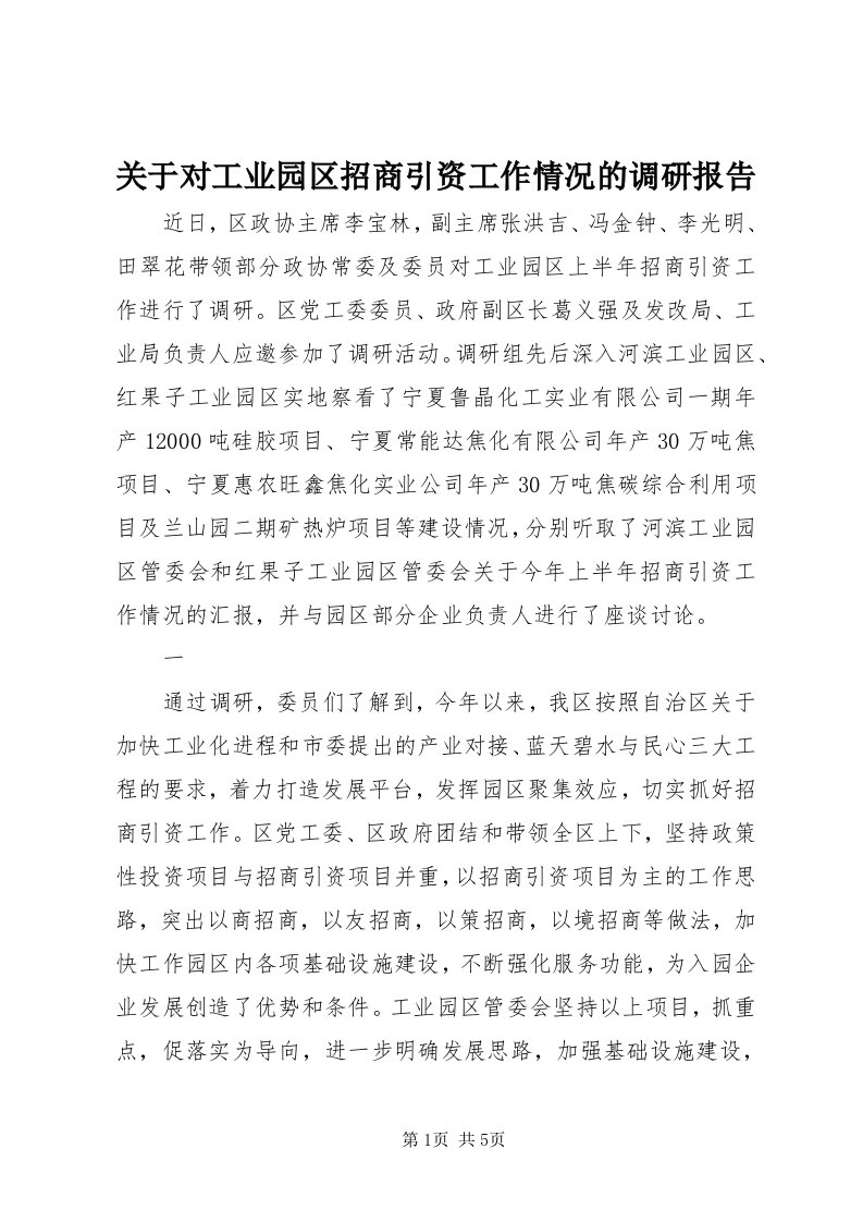 3关于对工业园区招商引资工作情况的调研报告