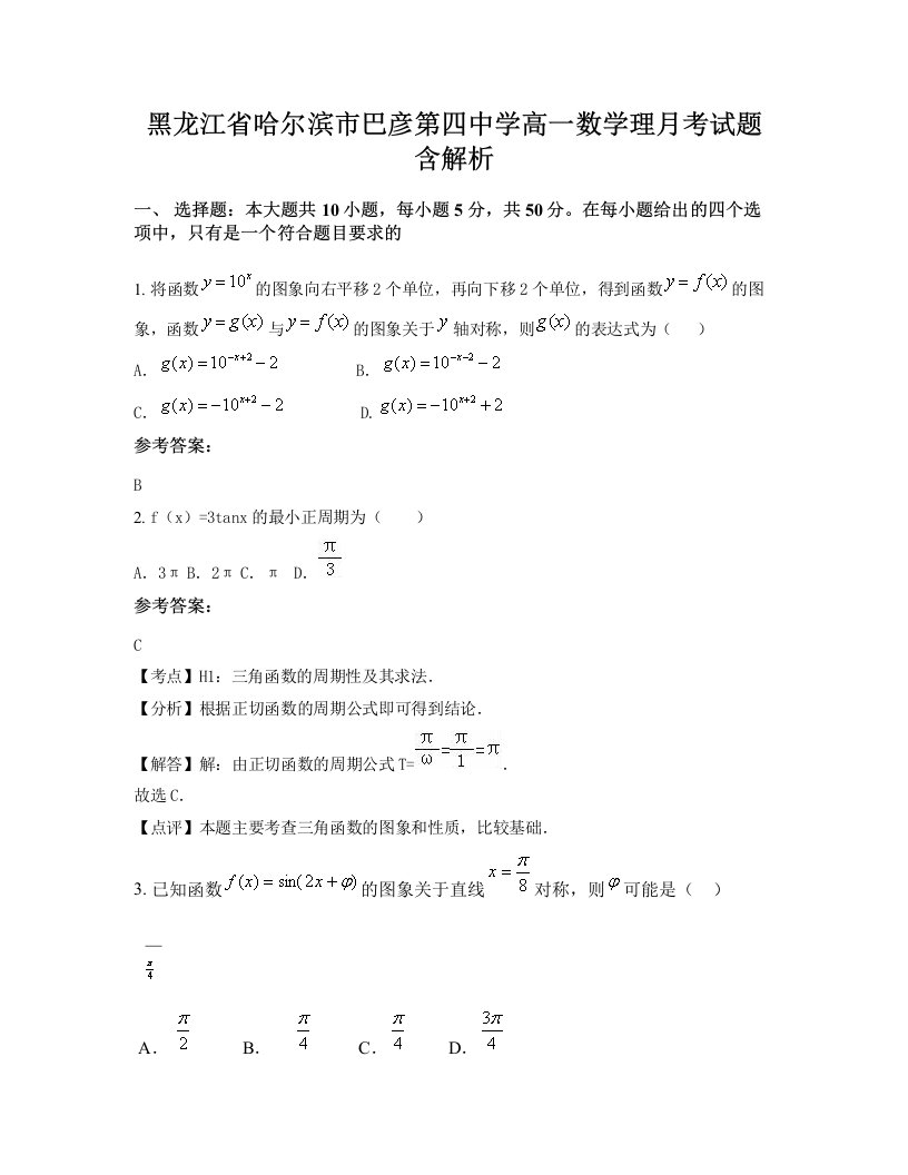 黑龙江省哈尔滨市巴彦第四中学高一数学理月考试题含解析