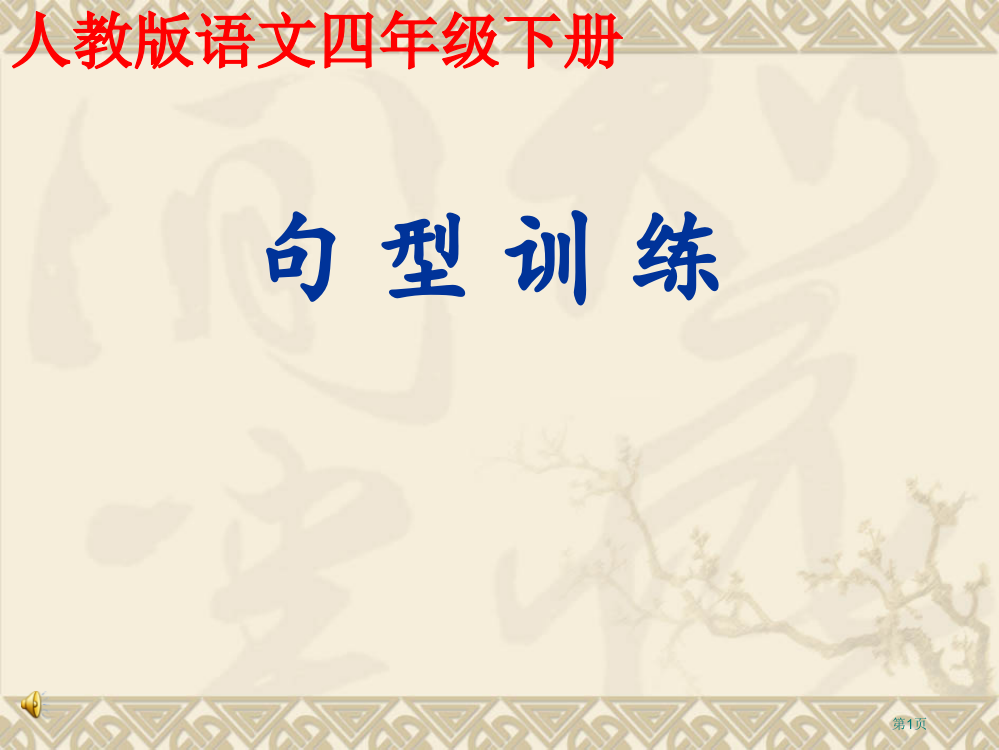 四年级句子转换专题市公开课一等奖省赛课获奖PPT课件