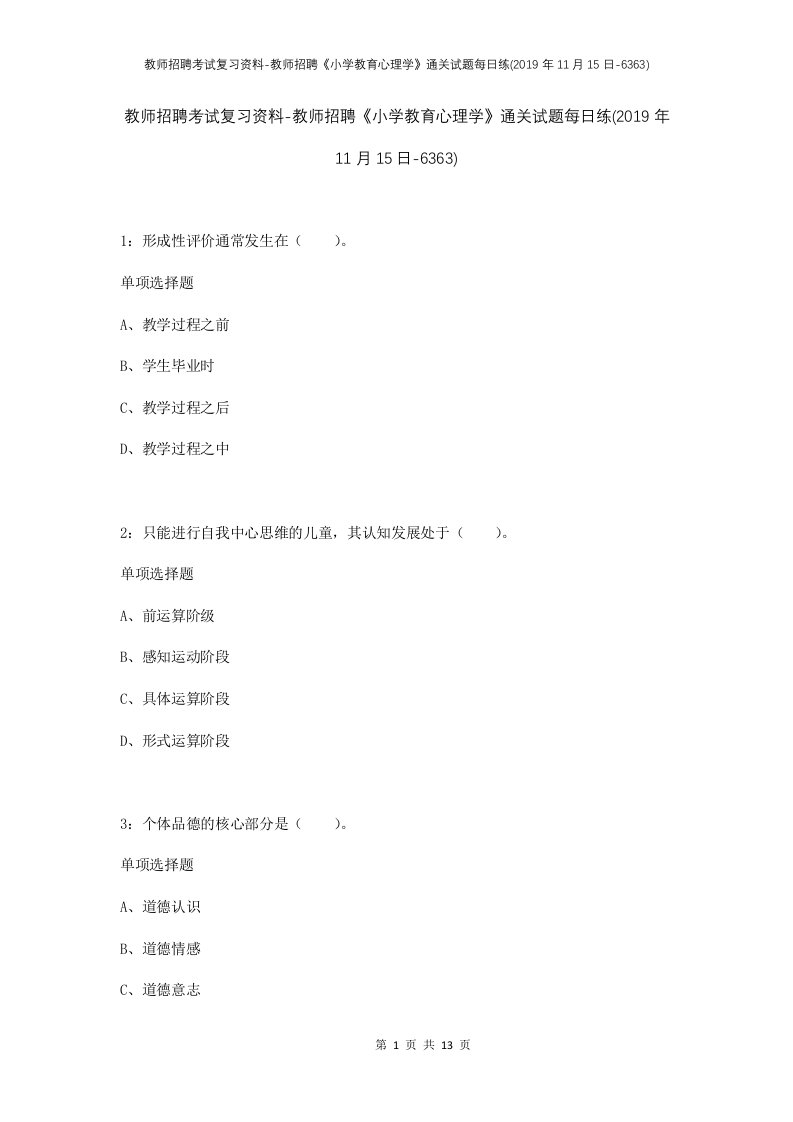 教师招聘考试复习资料-教师招聘小学教育心理学通关试题每日练2019年11月15日-6363