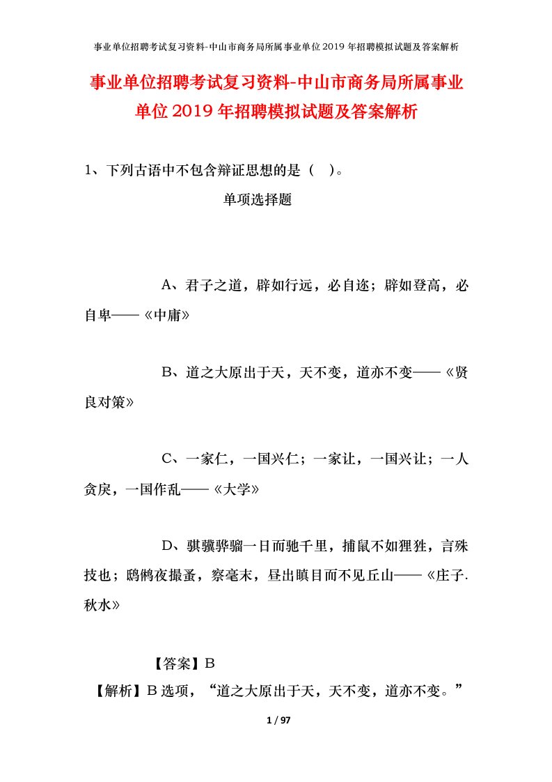 事业单位招聘考试复习资料-中山市商务局所属事业单位2019年招聘模拟试题及答案解析