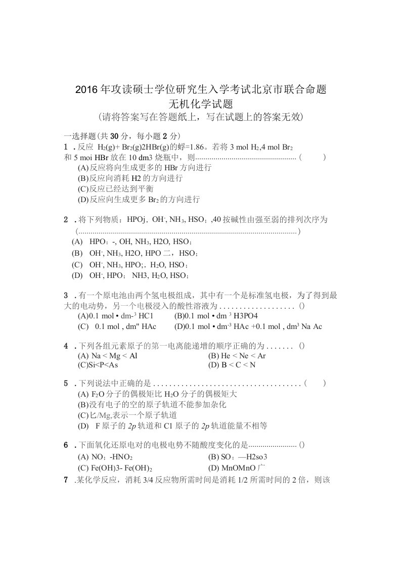 钢铁研究总院无机化学考研真题