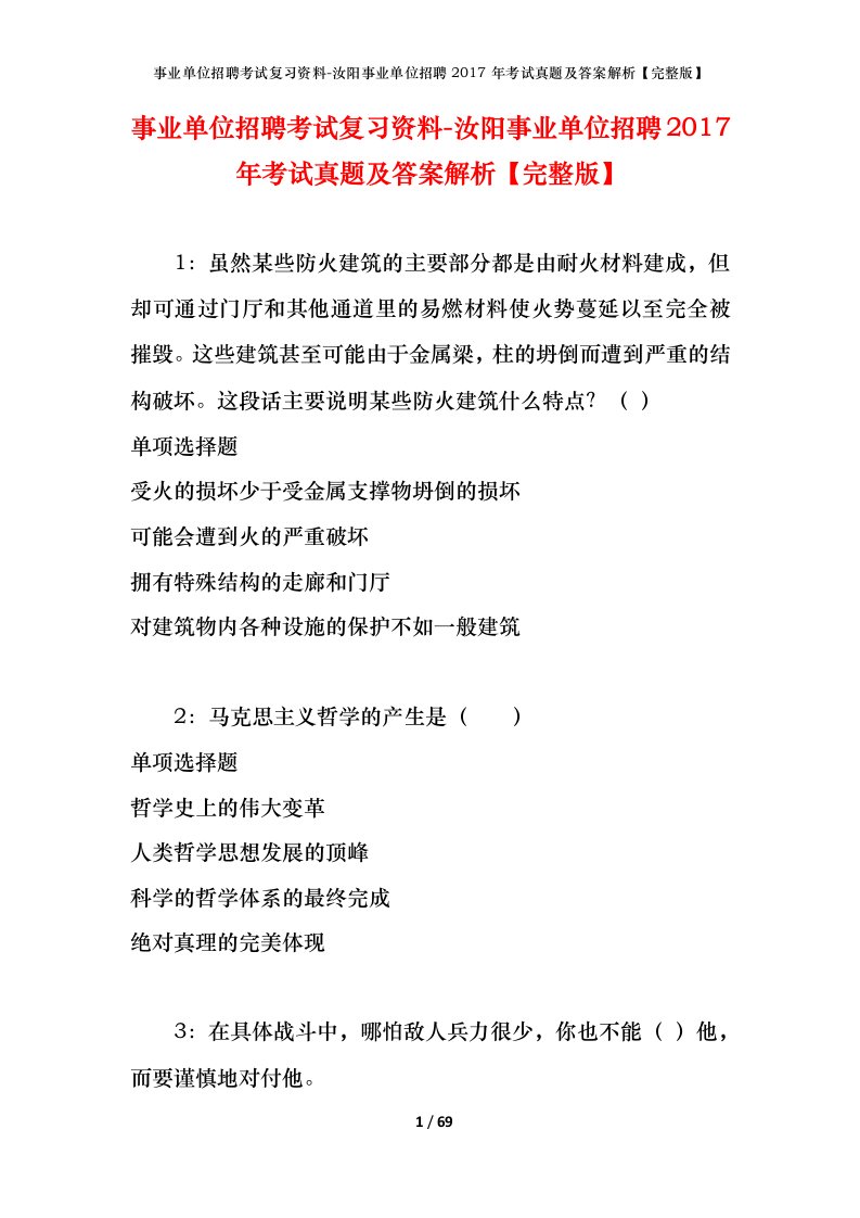 事业单位招聘考试复习资料-汝阳事业单位招聘2017年考试真题及答案解析完整版