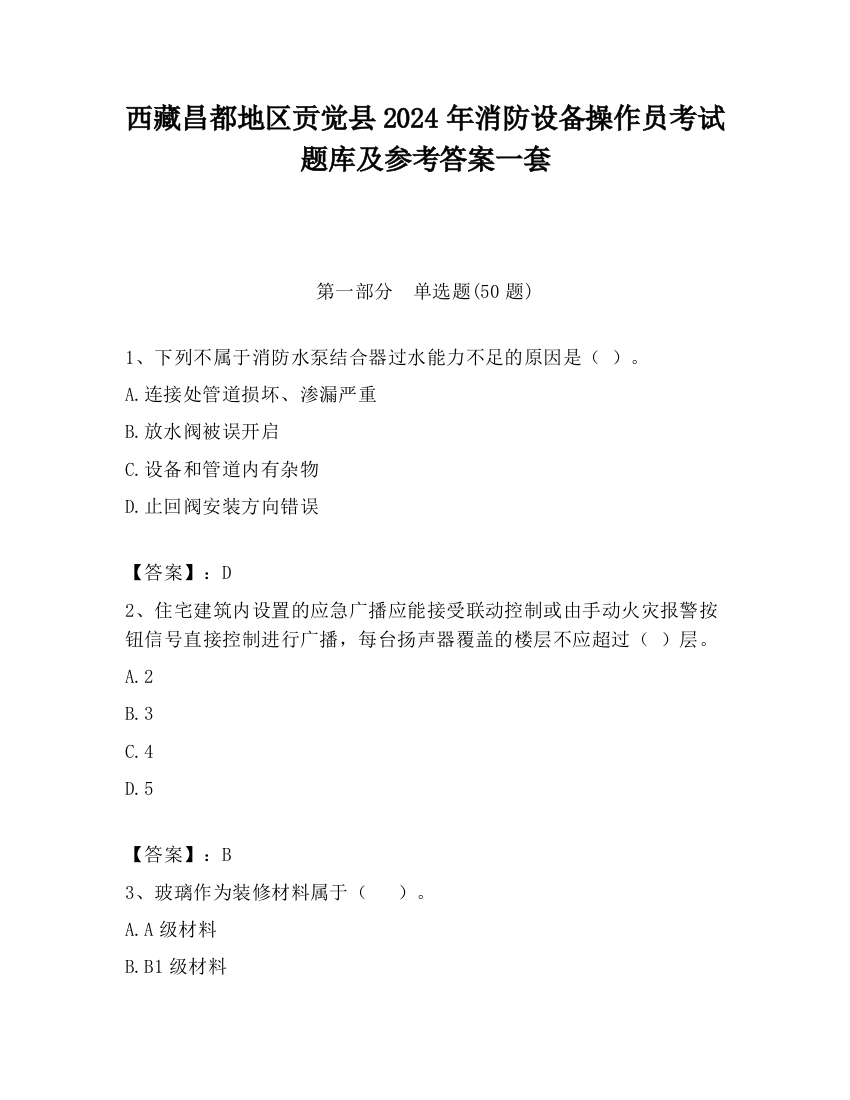 西藏昌都地区贡觉县2024年消防设备操作员考试题库及参考答案一套