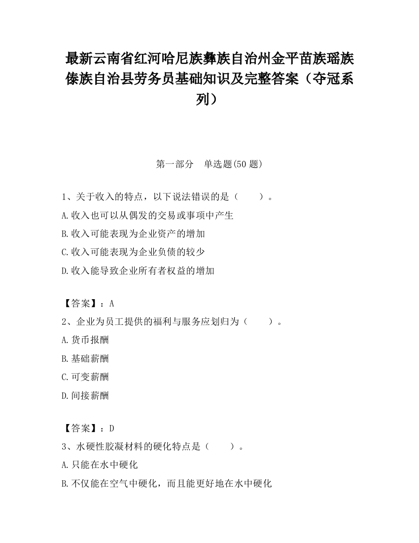 最新云南省红河哈尼族彝族自治州金平苗族瑶族傣族自治县劳务员基础知识及完整答案（夺冠系列）