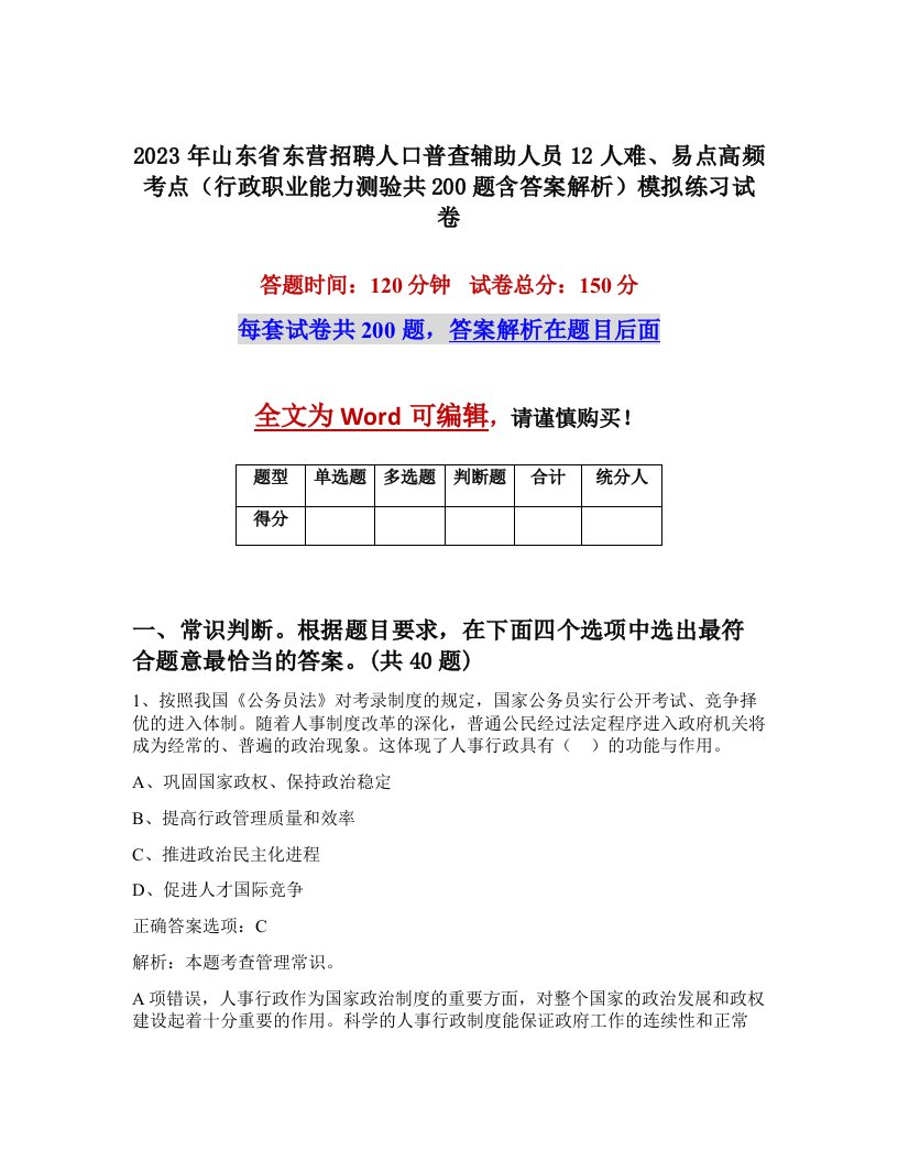 2023年山东省东营招聘人口普查辅助人员12人难易点高频考点行政职业能力测验共200题含答案解析模拟练习试卷