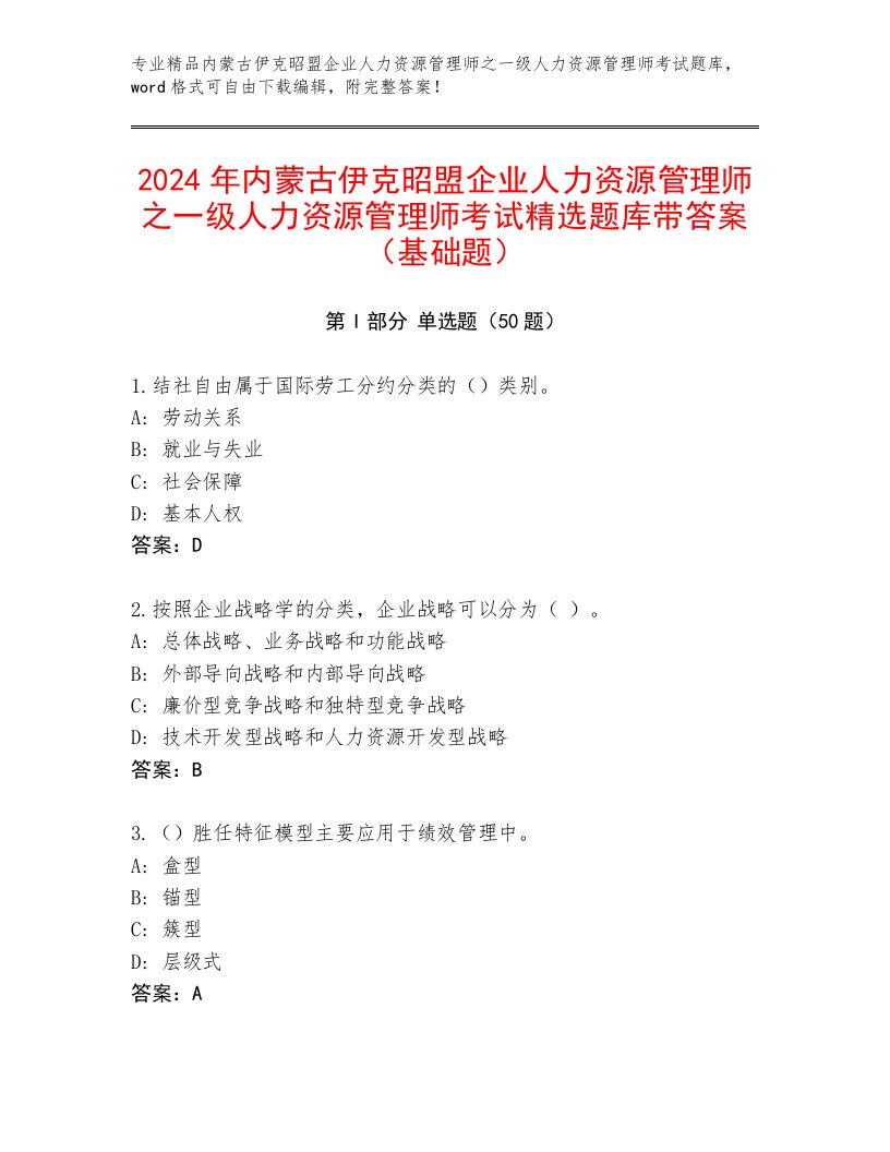 2024年内蒙古伊克昭盟企业人力资源管理师之一级人力资源管理师考试精选题库带答案（基础题）